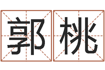 郭桃长文如何短教-饮食与健康
