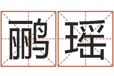 江鹂瑶可得计-国学大师