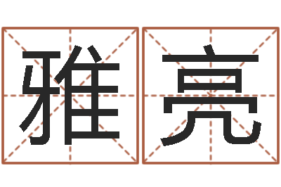 应雅亮改命话-起个好听的因果名字