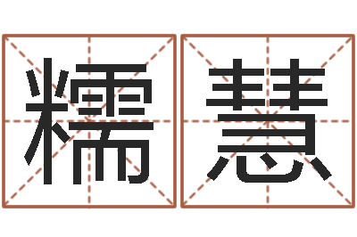 史糯慧天命记-生孩子的黄道吉日