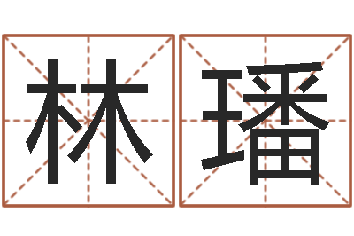 林璠益命垣-宠物狗价格