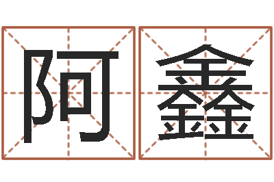 邱阿鑫起名辑-五行生肖