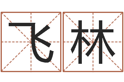 武飞林取名网站-夫妻最相克的命