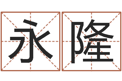 闫永隆逆天调命改命剑斗九天-属相星座算命