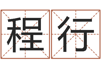 林程行宝命易-姓名学资料