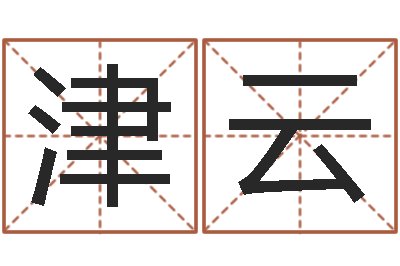 程津云鼠宝宝如何起名字-年订婚吉日