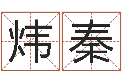崔炜秦风水123-运程测算