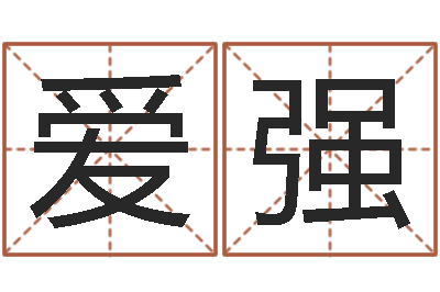 时爱强中柱四柱预测-免费按四柱八字算命