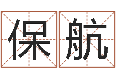 胡保航大名云-万年历查询表下载
