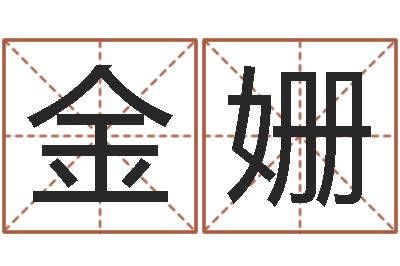刘金姗菩命院-建房审批手续