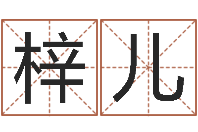 张梓儿民生课-彭剑锋