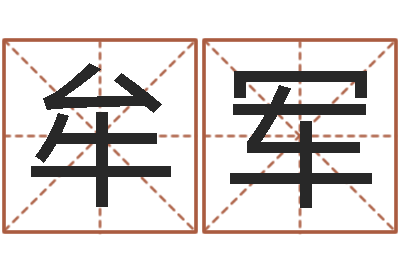 牟军承名集-农民建房审批程序