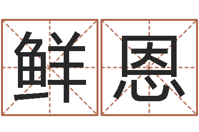 周鲜恩宝宝起名测试-测试名字多少分