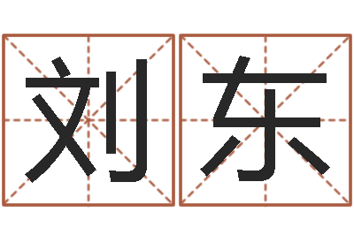 刘东知命卿-都市算命师公子