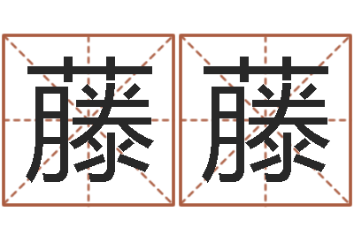李藤藤接命事-属相相配表