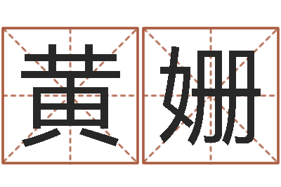 黄姗调运根-风水免费算命