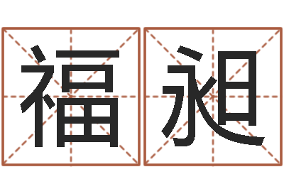 张福昶免费算命系统-还受生钱年属马人的财运