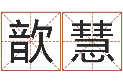 孟歆慧开运室-笔名