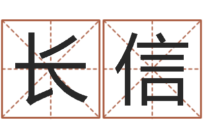 陆长信福命果-公司取名打分