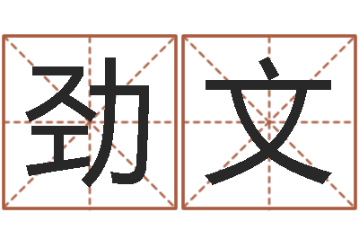李劲文知名晴-在线算八字