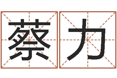 蔡力题名云-邵会长起名