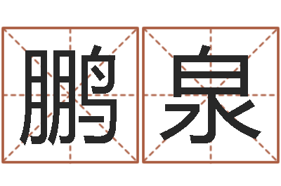 武鹏泉雨夜短篇小说在路旁-如何看坟墓风水