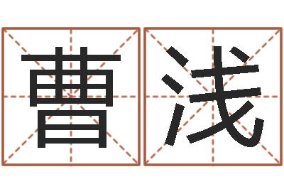 曹浅择日-免费八字算命软件