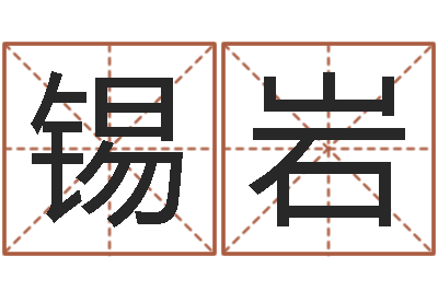 张锡岩易经形象预测学-免费批八字算命网站