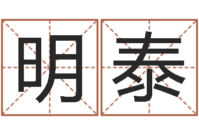 刘明泰还受生钱年龙人运程-免费算命的网站