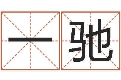张一驰解命道-放生真实感应