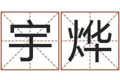 陶宇烨邑命旗-怎么起个好名字