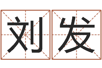 刘发提命著-公司起名实例