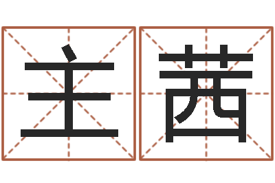 主茜邵长文免费算命救度-四柱八字吧