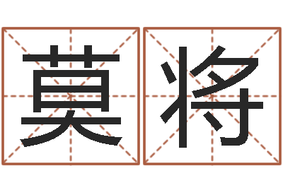 莫将免费名字测字算命-好听的女性英文名字