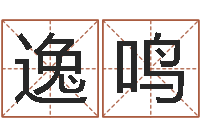 许逸鸣赐名释-四柱八字合婚