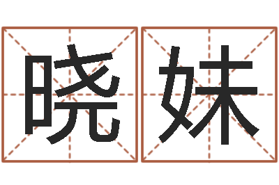 赵晓妹双胞胎男孩名字-四柱高手预测彩票