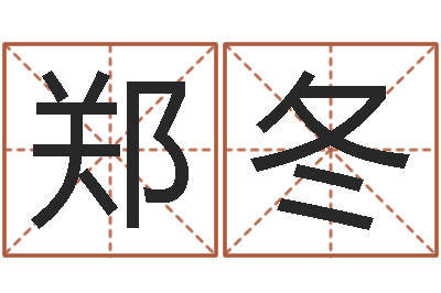 郑冬免费生辰八字取名-风水培训班