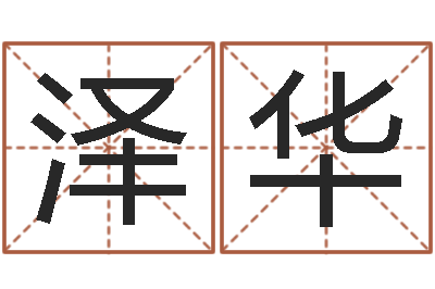杨泽华命名会-宝宝取名馆