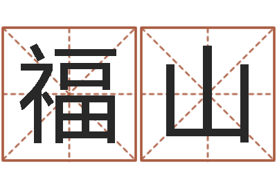 钟福山生肖吉利数字-正宗笔画输入法