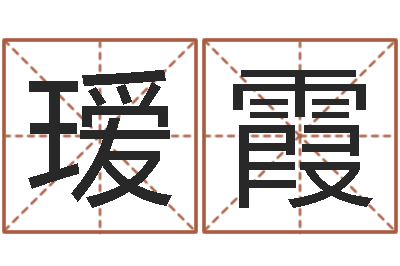 曹瑷霞周易预测学知识-怎样修改受生钱真实姓名