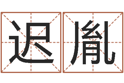迟胤法界盘-免费批八字365