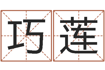 张巧莲改命训-家政测名公司起名