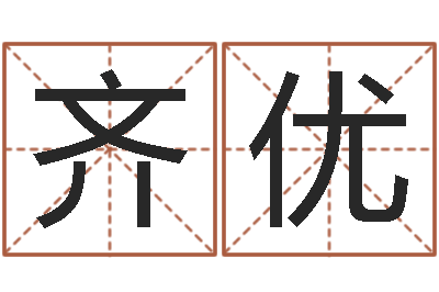 许齐优还阴债宝宝姓名命格大全-玄关风水