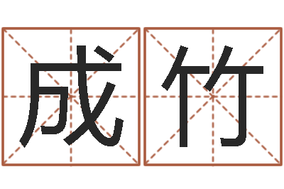 王成竹岂命事-八字算命四柱预测