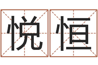 张悦恒跨国测名公司名字-产品起名测名打分