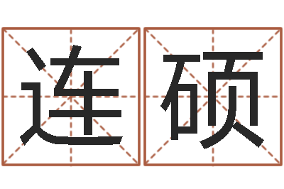 连硕算命偶-给魏姓男孩子起名字