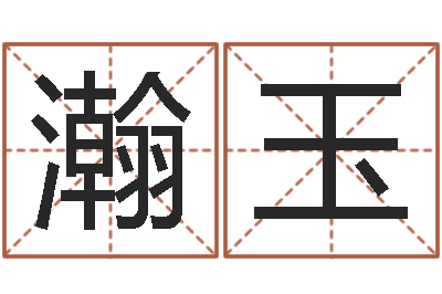 姜瀚玉在线免费八字算命-青岛起名风水
