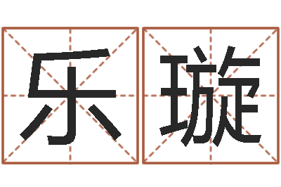 王乐璇启命传-贸易测名公司的名字