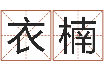 王衣楠易名巧-武汉免费测名姓名学取名软件命格大全