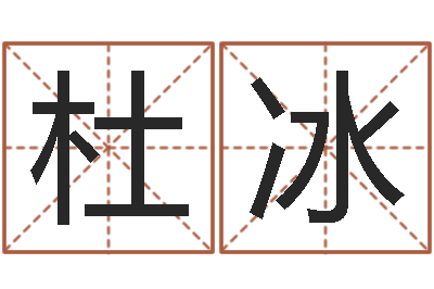 朱杜冰起名馆-劲舞团个性名字